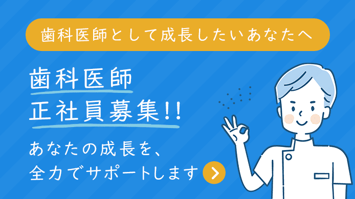 歯科医師正社員求人詳細