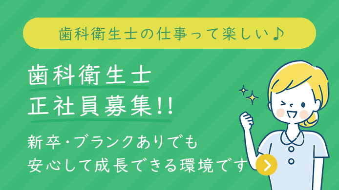 歯科衛生士正社員求人詳細