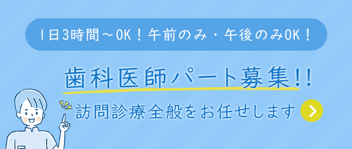 歯科医師パート求人詳細
