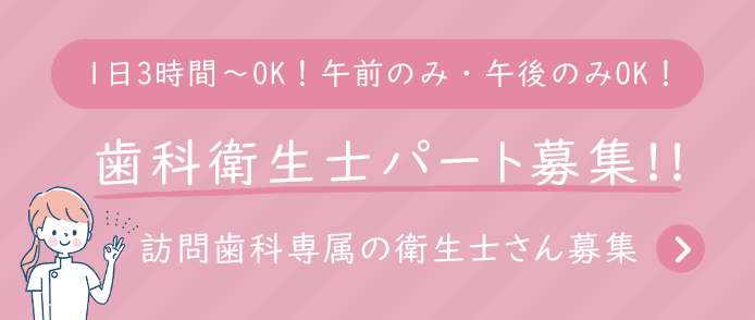 歯科衛生士パート求人詳細