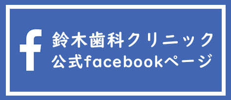 鈴木歯科クリニックFacebookページはこちら