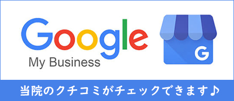 鈴木歯科クリニックGoogleマイビジネスはこちら