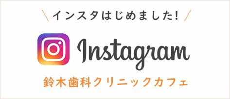 鈴木歯科クリニックインスタグラム