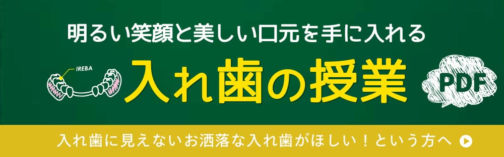 入れ歯の授業PDF