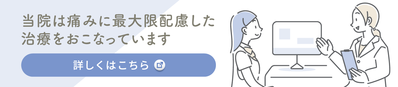 痛みに配慮した治療について