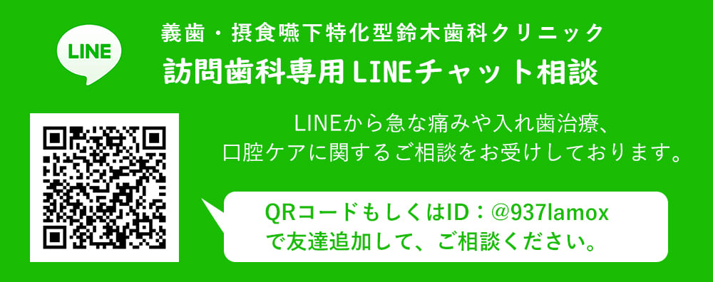 ラインで訪問歯科相談はこちらへ