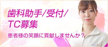 鈴木歯科クリニック求人情報　歯科助手求人