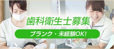 鈴木歯科クリニック求人情報　歯科衛生士求人