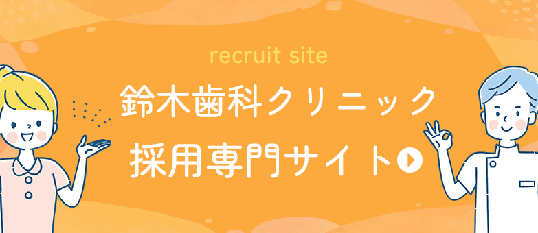 鈴木歯科クリニック求人サイトはこちら