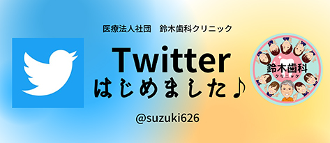 鈴木歯科クリニックTWITTER