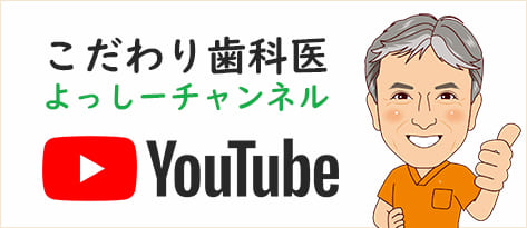 こだわり歯科医よっしーチャンネル