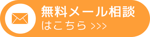 無料メール相談はこちら