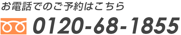 お問合せはこちら0120-68-1855