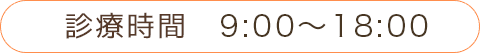 診療時間　９：００～１８：００