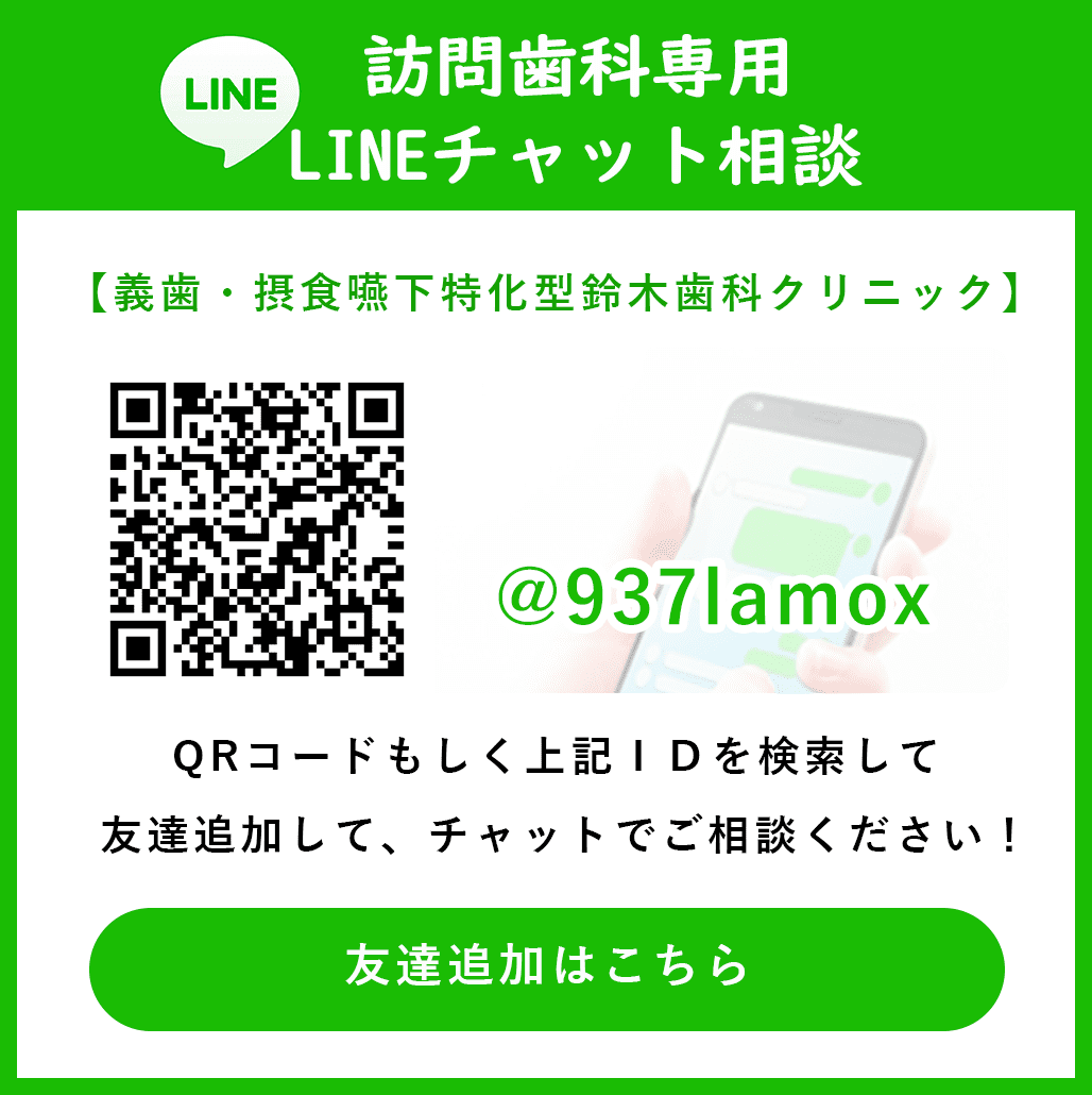 ラインで訪問歯科相談はこちらへ