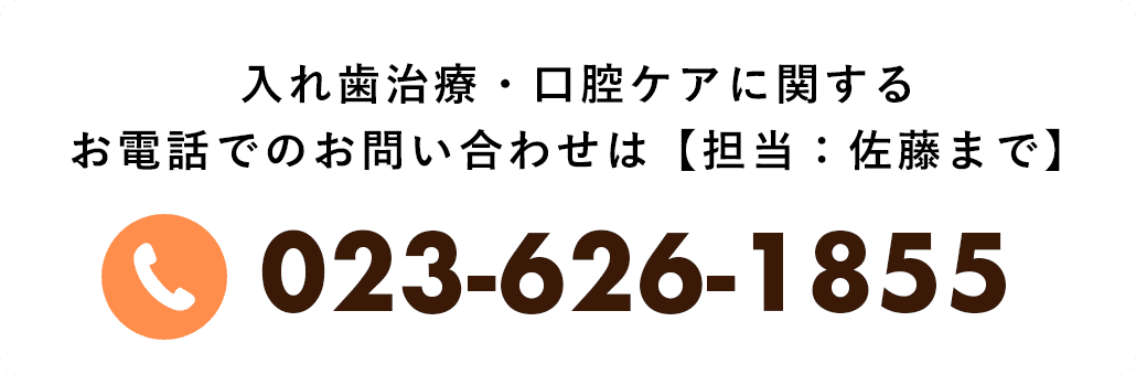 入れ歯治療・口腔ケアに関するお電話でのお問い合わせは【担当：佐藤まで】