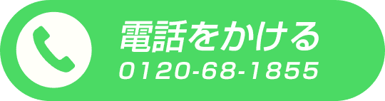 お問合せはこちら0120-68-1855