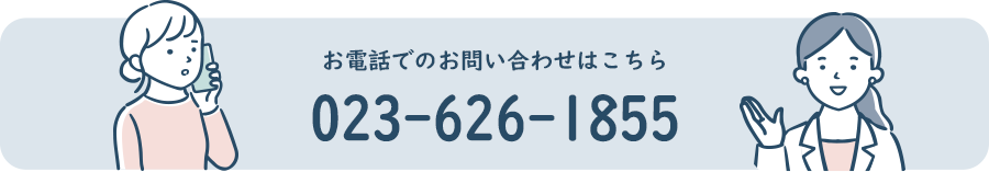 お電話でのお問い合わせはこちら023-626-1855