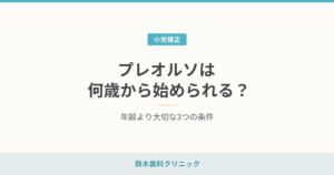 プレオルソは何歳から始められる？年齢より大切な3つの条件