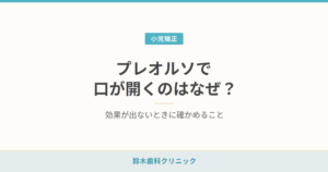 プレオルソで口が開くのはなぜ？効果が出ないときに確かめること