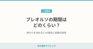 プレオルソの期間はどのくらい？ 終わりを決める2つの節目と総額の関係